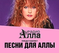 Диана Арбенина - Various Artists. Песни для Аллы