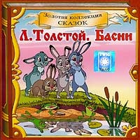 Л. Толстой. Басни (аудиокнига CD) - Лев Толстой 
