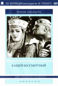 Aleksandr Rou - Kashchei the Immortal (Fr.: Kachtcheï l’immortel) (Kashchey bessmertnyy) (RUSCICO)