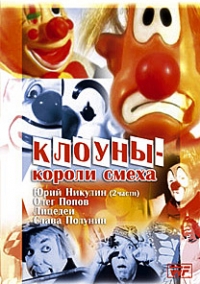 Владимир Чухнов - Клоуны - короли смеха. Юрий Никулин (2 части). Олег Попов. Лицедеи. Слава Полунин