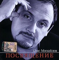 Stas Mihaylov. Posvyashchenie - Stas Mihaylov 