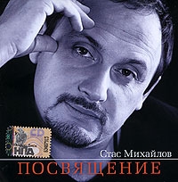 Stas Mihaylov - Stas Mihaylov. Posvyashchenie