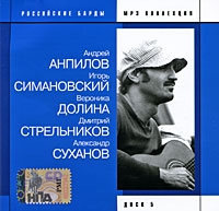 Вероника Долина - Various Artists. Российские барды. Диск 5 (2007) А. Антипов, И. Симановский, В. Долина, Д. Стрельников, А. Суханов. mp3 Collection