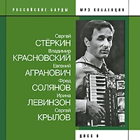 Sergey Krylov - Various Artists. Rossiyskie bardy. Disk 6. S. Sterkin, V. Krasnovskiy, E. Agranovich, F. Solyanov, I. Levinzon, S. Krylov. mp3 Collection