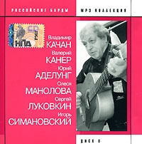 Владимир Качан - Various Artists. Российские барды. Диск 8. В. Качан, В. Канер, Ю. Аделунг, О. Манолова, С. Луковкин, И. Симановский. mp3 Collection