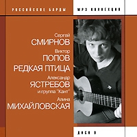 Виктор Попов - Various Artists. Российские барды. Диск 9. С. Смирнов, В. Попов, Редкая птица, А. Ястребов, А. Михайловская. mp3 Collection