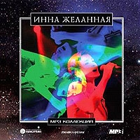 Инна Желанная - Инна Желанная. mp3 Коллекция (mp3)