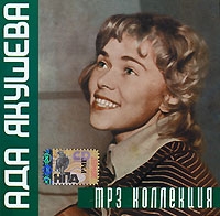 Ада Якушева - Ада Якушева. mp3 Коллекция (mp3)