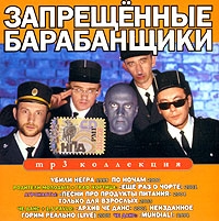 Запрещенные барабанщики  - Запрещенные барабанщики. mp3 Коллекция (mp3)