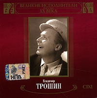 Vladimir Troshin - Wladimir Troschin. Welikie ispolniteli Rossii XX weka. CD 2 (mp3)