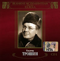 Владимир Трошин - Владимир Трошин. Великие исполнители России XX века. CD 1 (mp3)