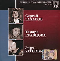 Sergey Zaharov - Various Artists. Welikie ispolniteli Rossii XX weka. CD 15. Sergej Sacharow, Tamara Krawzowa, Edit Utesowa. mp3 Collection