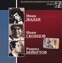 Rashid Bejbutov - Various Artists. Velikie ispolniteli Rossii XX veka. CD 16. Ivan Zhadan, Ivan Skobtsov, Rashid Beybutov. mp3 Collection