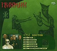 Пикник  - Пикник. CD 1. Восток (mp3)