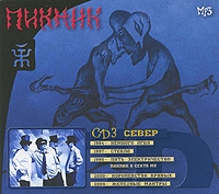 Пикник  - Пикник. CD 3. Север (mp3)