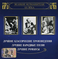 Nikolay Erdenko - Various Artists. Welikie ispolniteli Rossii XX weka. CD 1. Lutschschie proiswedenija. mp3 Kollekzija