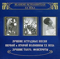 Valentina Tolkunova - Various Artists. Velikie ispolniteli Rossii XX veka. CD 2. Luchshie proizvedeniya. mp3 Kollektsiya