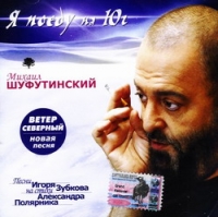 Mihail SHufutinskij. YA poedu na YUg - Mikhail Shufutinsky 