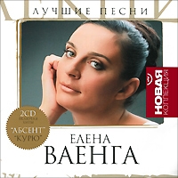 Elena Vaenga - Elena Vaenga. Luchshie pesni. Novaya kollektsiya (2 CD)