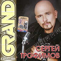 Сергей Трофимов (Трофим) - Сергей Трофимов. Grand Collection