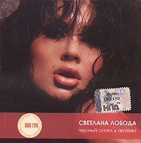 Svetlana Loboda. Chernyy angel. Remixes - Svetlana Loboda 