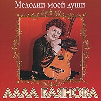 Алла Баянова - Алла Баянова. Мелодии моей души