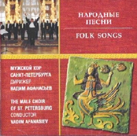 Folk songs. The male choir of St.Petersburg. Conductor Vadim Afanasiev - Vadim Afanasjev, The Male Choir of St. Petersburg  