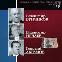 Vladimir Nechaev - Various Artists. Velikie ispolniteli Rossii XX veka. CD 11. Vladimir Bunchikov, Vladimir Nechaev, Georgiy Abramov. mp3 Collection