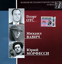 Юрий Морфесси - Various Artists. Великие исполнители России XX века. CD 12. Георг Отс, Михаил Вавич, Юрий Морфесси. mp3 Коллекция