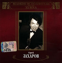 Сергей Захаров - Сергей Захаров. Великие исполнители России XX века. mp3 Коллекция (mp3)