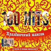 Arkady Severny - Various Artists. 100 Hits. Prazdnichnyy shanson