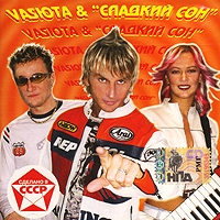 Сладкий сон  - Vasюта & Сладкий сон. mp3 Коллекция (mp3)