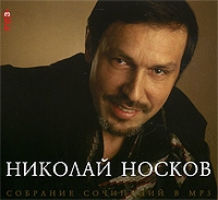 Nikolay Noskov - Nikolaj Noskow. Sobranie sotschinenij w mp3 (mp3)