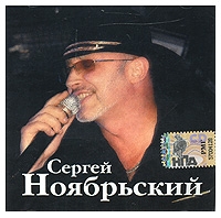 Сергей Ноябрьский - Сергей Ноябрьский. mp3 Коллекция (mp3)