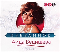 Aida Vedishcheva. Luchshee (mp3) - Aida Vedischeva 