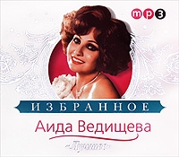 Аида Ведищева - Аида Ведищева. Лучшее (mp3)