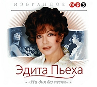 Эдита Пьеха - Эдита Пьеха. Ни дня без песни (mp3)