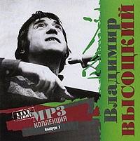 Vladimir Vysotsky - Vladimir Vysotskiy. Live Story. mp3 Collection. Vol. 1 (mp3)