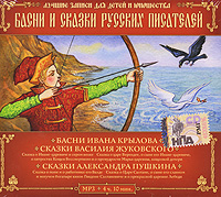 Basni i skazki russkih pisateley (audiokniga mp3) - Aleksandr Pushkin, Vasiliy Zhukovskiy, Ivan Krylov 