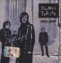 Мумий Тролль  - Мумий Тролль. Mtmp3. CD 3. 2002-2006 (mp3)