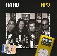 Наив  - Наив. mp3 Коллекция (mp3)