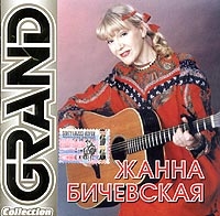 Жанна Бичевская - Жанна Бичевская. Grand Сollection (2009)