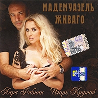 Igor Krutoy - Igor Krutoy. Lara Fabian. Mademuazel Zhivago