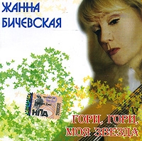 Жанна Бичевская - Жанна Бичевская. Гори, гори, моя звезда