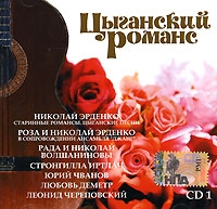 Николай Эрденко - Цыганский романс. CD 1 (mp3)