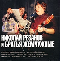 Братья Жемчужные - Various Artists. Николай Резанов и Братья Жемчужные. mp3 Коллекция (mp3)