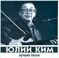 Юлий Ким - Юлий Ким. Лучшие песни (Подарочное издание)