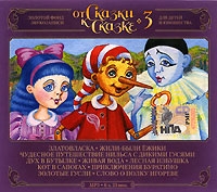 Николай Караченцов - От сказки к сказке CD 3. mp3 Коллекция