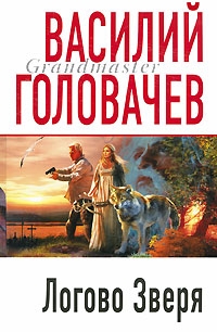 Василий Головачев - Василий Головачев. Логово Зверя