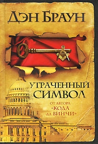 Дэн Браун. Утраченный символ - Дэн Браун 